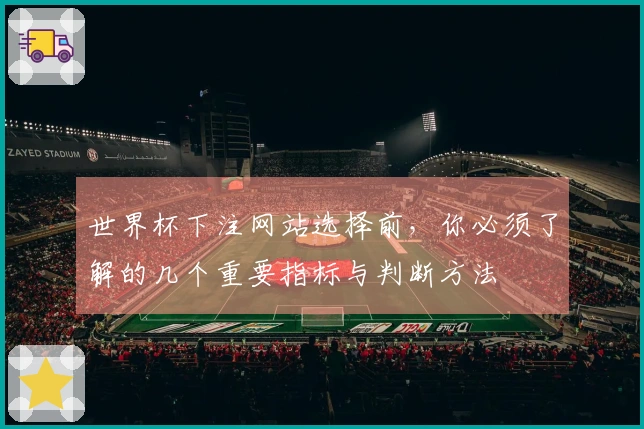 世界杯下注网站选择前，你必须了解的几个重要指标与判断方法
