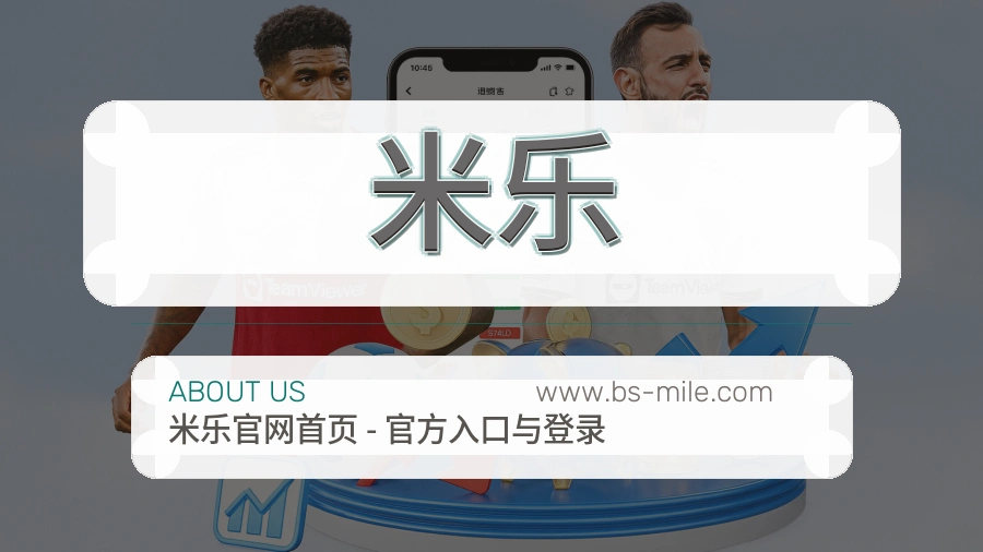<strong>米乐</strong>发展理念介绍